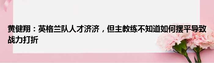 黄健翔：英格兰队人才济济，但主教练不知道如何摆平导致战力打折