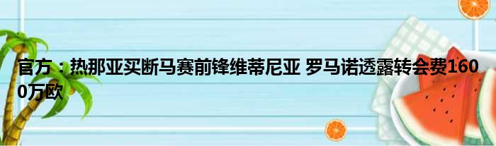 官方：热那亚买断马赛前锋维蒂尼亚 罗马诺透露转会费1600万欧