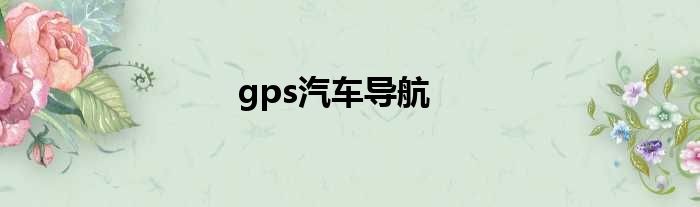 gps汽车导航