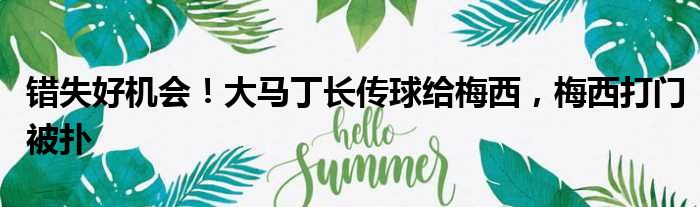 错失好机会！大马丁长传球给梅西，梅西打门被扑