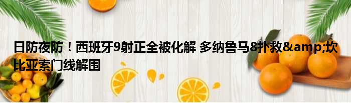 日防夜防！西班牙9射正全被化解 多纳鲁马8扑救&坎比亚索门线解围