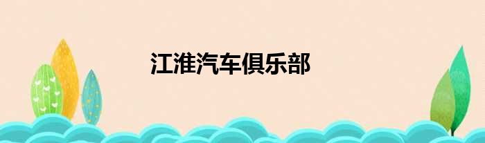 江淮汽车俱乐部