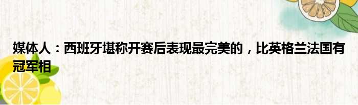 媒体人：西班牙堪称开赛后表现最完美的，比英格兰法国有冠军相