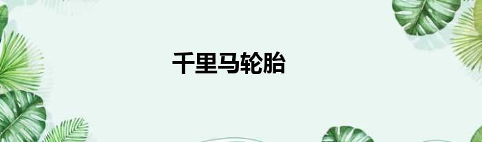 千里马轮胎