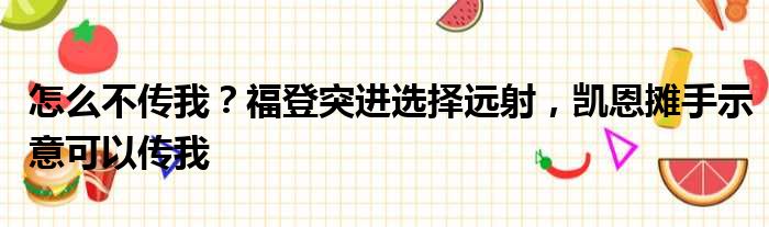 怎么不传我？福登突进选择远射，凯恩摊手示意可以传我