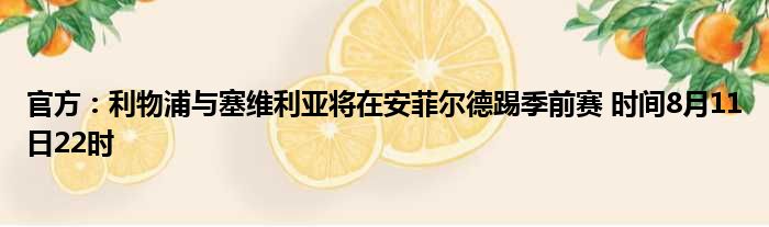 官方：利物浦与塞维利亚将在安菲尔德踢季前赛 时间8月11日22时
