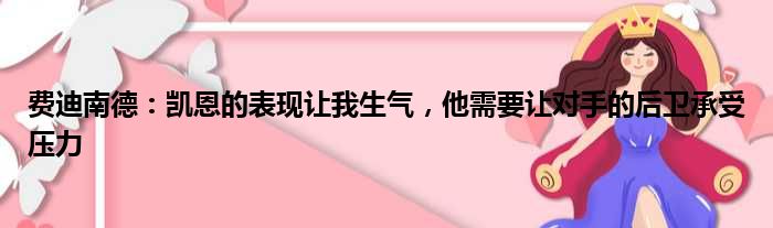 费迪南德：凯恩的表现让我生气，他需要让对手的后卫承受压力