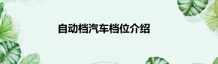 自动档汽车档位介绍