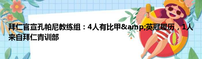 拜仁官宣孔帕尼教练组：4人有比甲&英冠履历，1人来自拜仁青训部