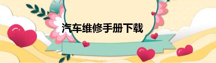 汽车维修手册下载