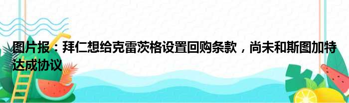 图片报：拜仁想给克雷茨格设置回购条款，尚未和斯图加特达成协议