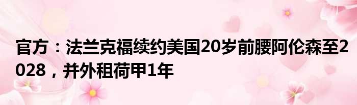 官方：法兰克福续约美国20岁前腰阿伦森至2028，并外租荷甲1年