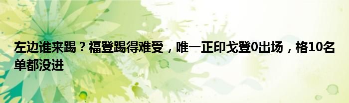 左边谁来踢？福登踢得难受，唯一正印戈登0出场，格10名单都没进