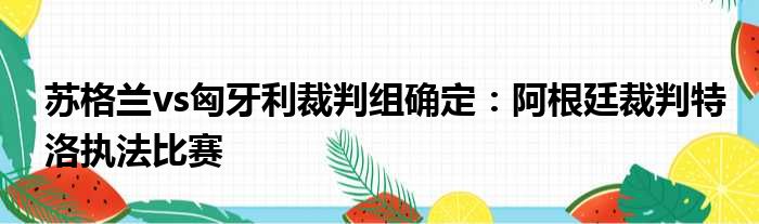 苏格兰vs匈牙利裁判组确定：阿根廷裁判特洛执法比赛
