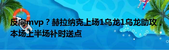 反向mvp？赫拉纳克上场1乌龙1乌龙助攻，本场上半场补时送点