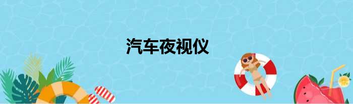 汽车夜视仪