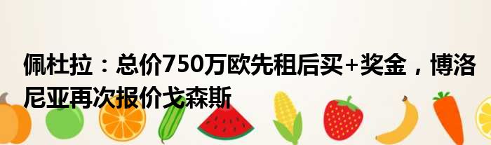 佩杜拉：总价750万欧先租后买+奖金，博洛尼亚再次报价戈森斯