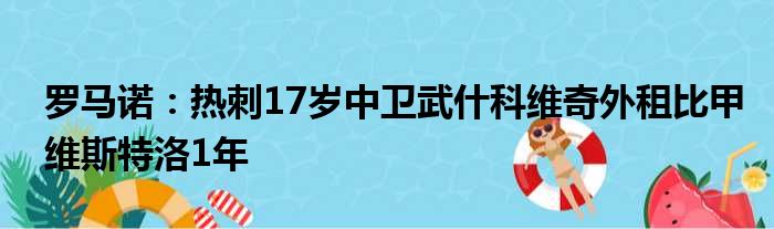 罗马诺：热刺17岁中卫武什科维奇外租比甲维斯特洛1年