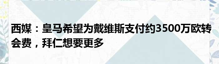 西媒：皇马希望为戴维斯支付约3500万欧转会费，拜仁想要更多