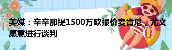 美媒：辛辛那提1500万欧报价麦肯尼，尤文愿意进行谈判