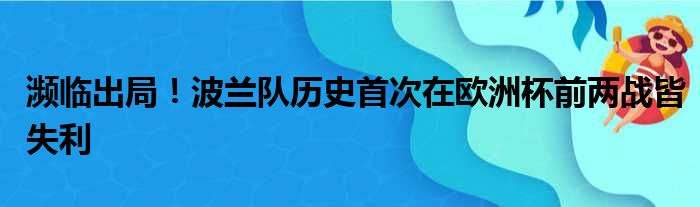 濒临出局！波兰队历史首次在欧洲杯前两战皆失利