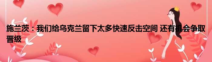 施兰茨：我们给乌克兰留下太多快速反击空间 还有机会争取晋级