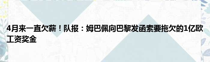 4月来一直欠薪！队报：姆巴佩向巴黎发函索要拖欠的1亿欧工资奖金