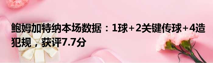 鲍姆加特纳本场数据：1球+2关键传球+4造犯规，获评7.7分