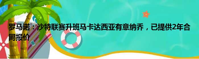 罗马诺：沙特联赛升班马卡达西亚有意纳乔，已提供2年合同报价