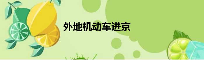 外地机动车进京
