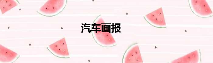 汽车画报