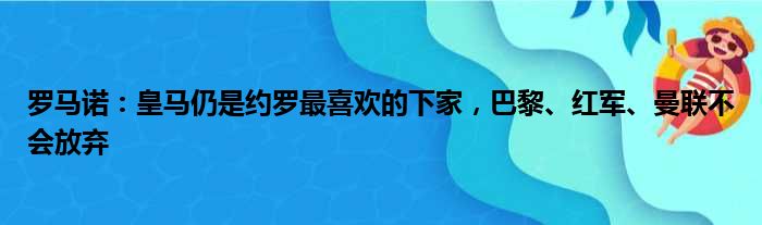 罗马诺：皇马仍是约罗最喜欢的下家，巴黎、红军、曼联不会放弃