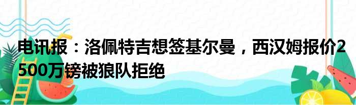 电讯报：洛佩特吉想签基尔曼，西汉姆报价2500万镑被狼队拒绝