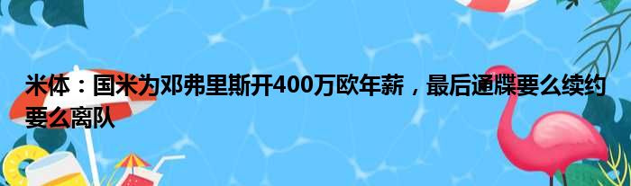 米体：国米为邓弗里斯开400万欧年薪，最后通牒要么续约要么离队