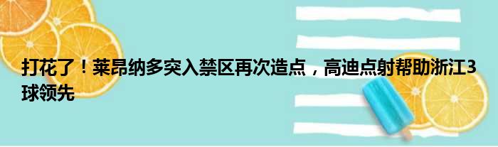 打花了！莱昂纳多突入禁区再次造点，高迪点射帮助浙江3球领先