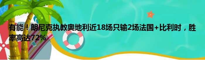 有能！朗尼克执教奥地利近18场只输2场法国+比利时，胜率高达72%