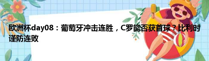 欧洲杯day08：葡萄牙冲击连胜，C罗能否获首球？比利时谨防连败