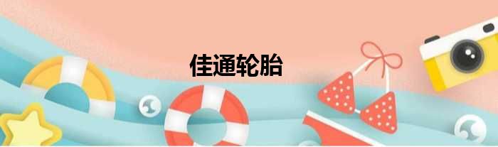 佳通轮胎