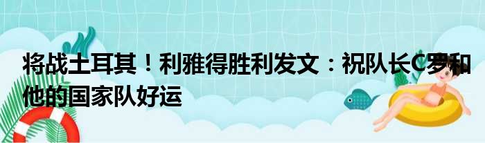 将战土耳其！利雅得胜利发文：祝队长C罗和他的国家队好运