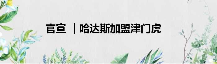 官宣 ｜哈达斯加盟津门虎