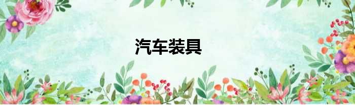 汽车装具