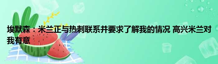 埃默森：米兰正与热刺联系并要求了解我的情况 高兴米兰对我有意