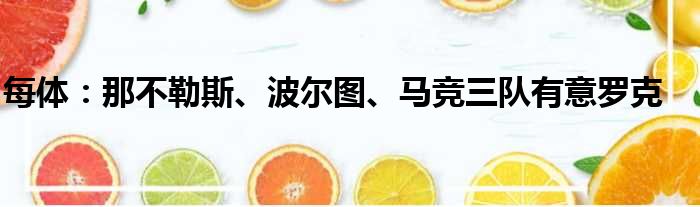 每体：那不勒斯、波尔图、马竞三队有意罗克