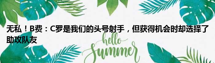 无私！B费：C罗是我们的头号射手，但获得机会时却选择了助攻队友