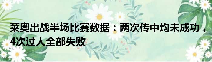 莱奥出战半场比赛数据：两次传中均未成功，4次过人全部失败