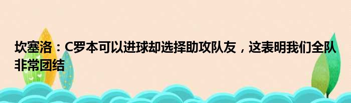 坎塞洛：C罗本可以进球却选择助攻队友，这表明我们全队非常团结