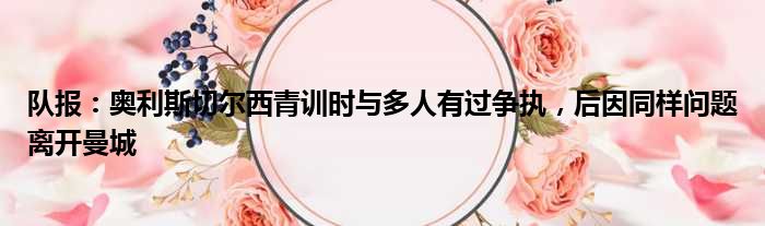 队报：奥利斯切尔西青训时与多人有过争执，后因同样问题离开曼城