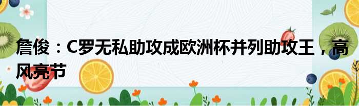詹俊：C罗无私助攻成欧洲杯并列助攻王，高风亮节
