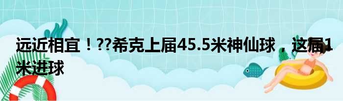远近相宜！??希克上届45.5米神仙球，这届1米进球