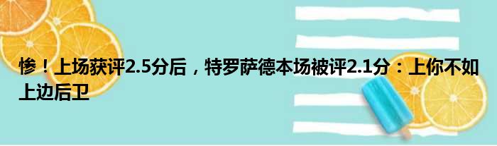 惨！上场获评2.5分后，特罗萨德本场被评2.1分：上你不如上边后卫